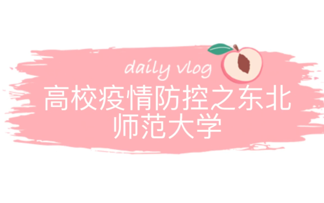 高校疫情防控哔哩哔哩bilibili