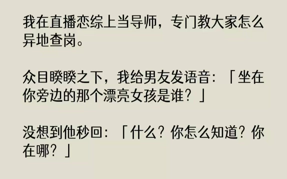 【完结文】我在直播恋综上当导师,专门教大家怎么异地查岗.众目睽睽之下,我给男友发...哔哩哔哩bilibili