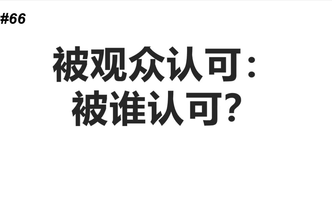 【舆论武器分享~!】#66荧光棒相声不是相声的成功,而是产业链设计的成功哔哩哔哩bilibili