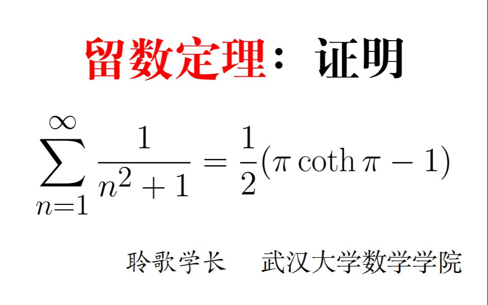 留数定理:计算级数 | 中国科大数学竞赛