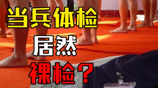 体检裸检都检查啥
