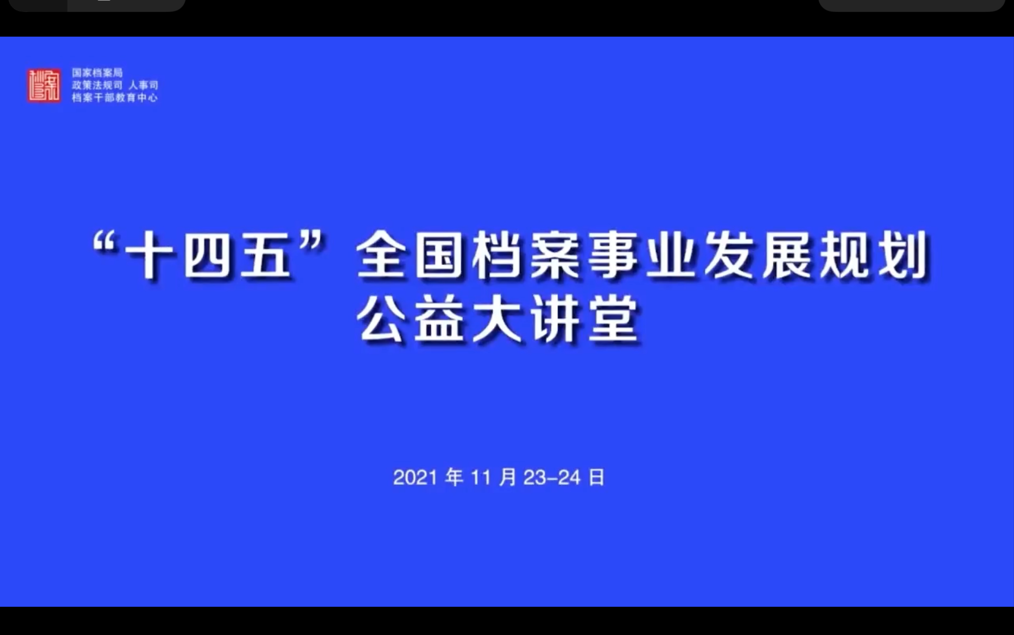 [图]十四五档案事业发展规划公益大讲堂—固本强基，档案信息化再上新台阶