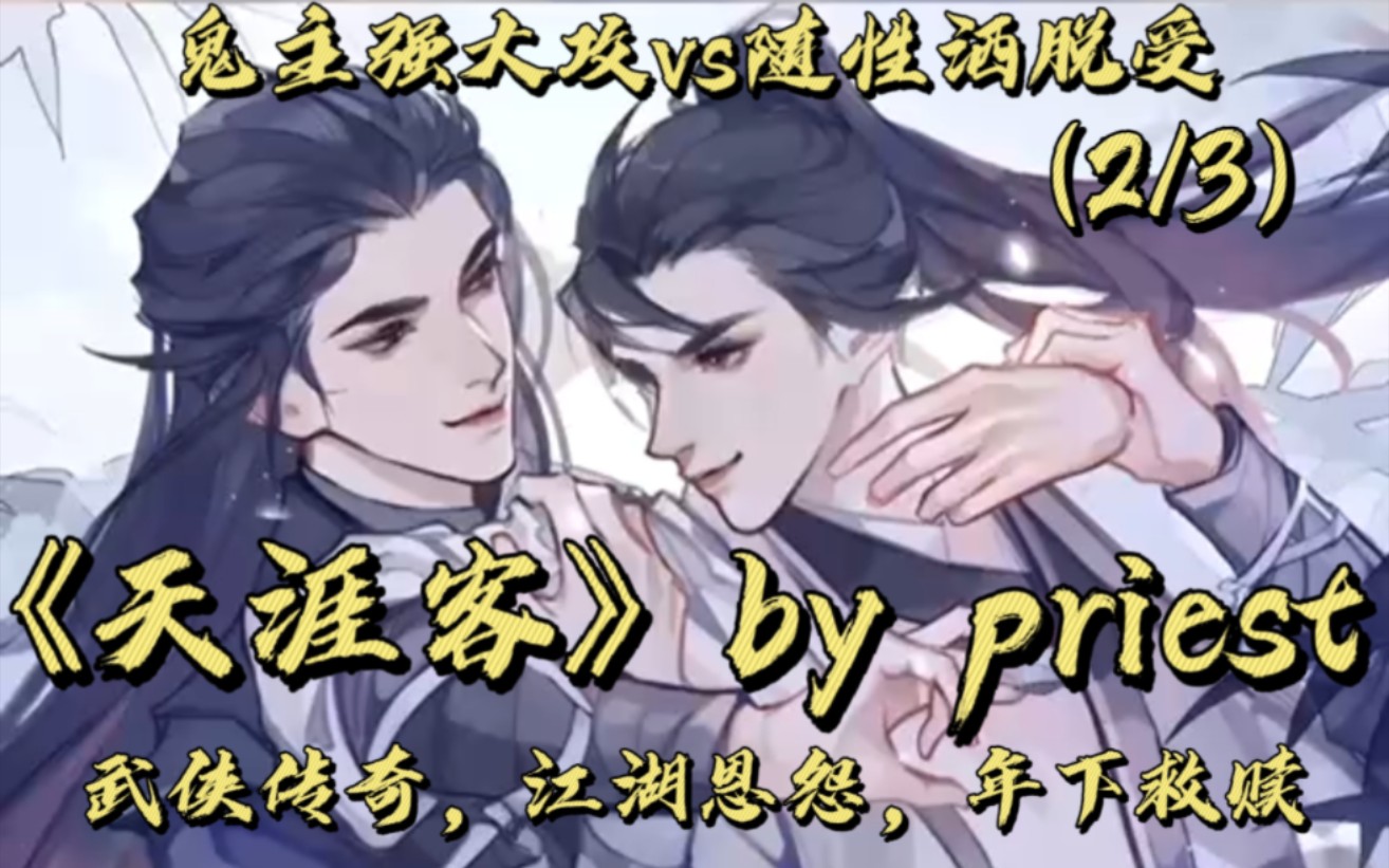 【耽美推文】《天涯客》by priest丨鬼主强大攻vs随性洒脱受『2/3』(喜欢武侠和江湖文的看过来~!)哔哩哔哩bilibili