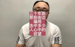 泸州淮书：三十年前那些街边骗局你见过多少？为何总有人上当？