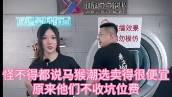 怪不得都说马猴潮选卖得很便宜，原来他们不收坑位费呀，其他地方一个坑位费都是几十上百