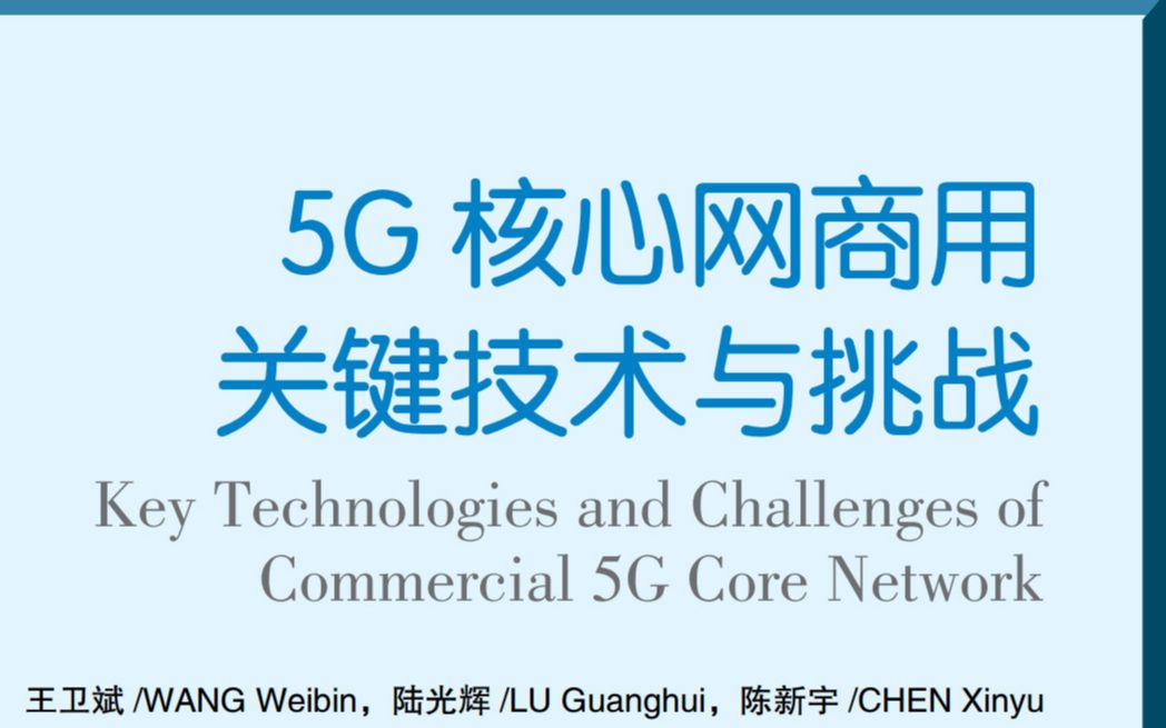 [图]结巴练朗读37分钟：5G核心网商用关键技术与挑战 - 《中兴通讯技术》