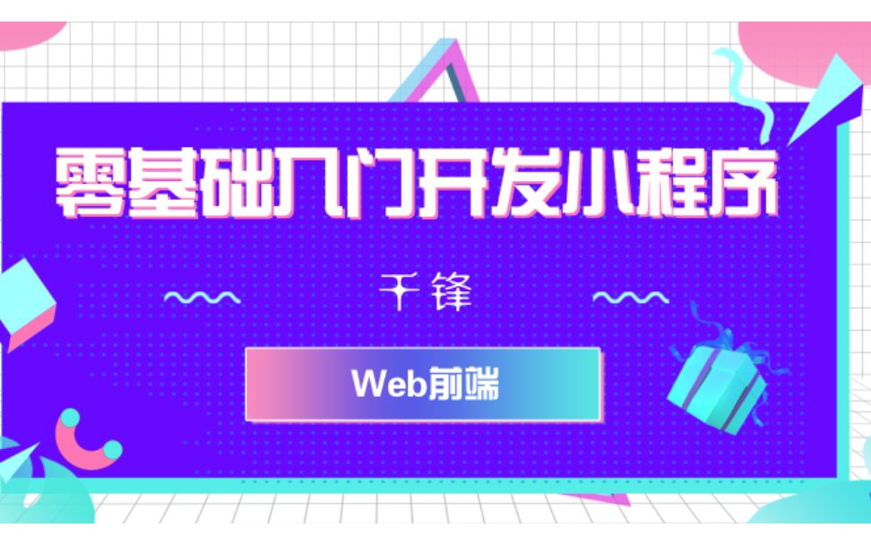 【千锋Web前端】零基础快速入门开发小程序(23集)哔哩哔哩bilibili