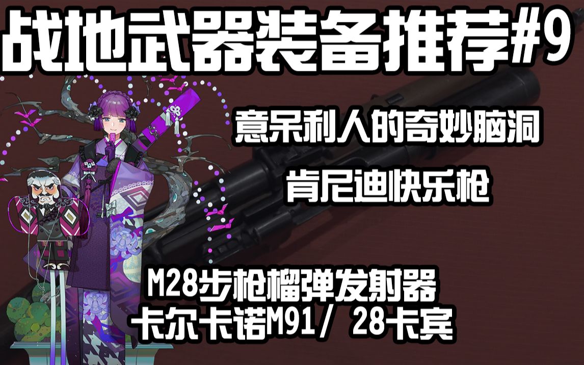 【战地5】意呆利人的奇妙脑洞 肯尼迪快乐枪-m28步枪榴弹发射器 卡尔