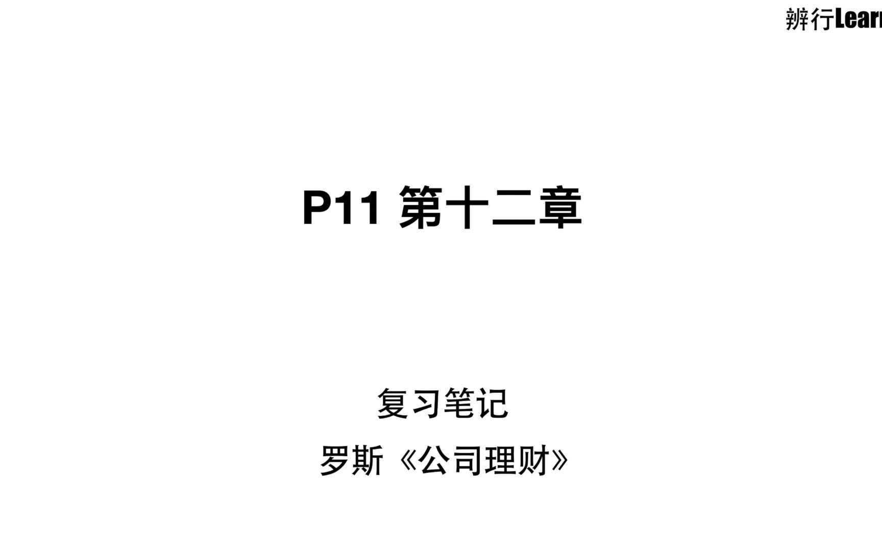 [图]【辨行Learning】P11罗斯《公司理财》笔记与知识点讲解