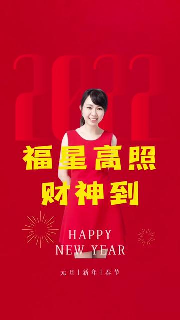 [图]新年歌曲：福星高照财神到 快乐时有你的祝福，失意时有你的安抚，遇到你是我的幸福，人生有你我已知足，在新的一年里，让我们共同来祝福彼此，新年快乐！