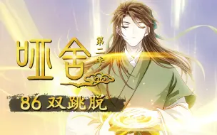 Download Video: 【哑舍S2 86集】双跳脱丨何以致契阔，绕腕双跳脱