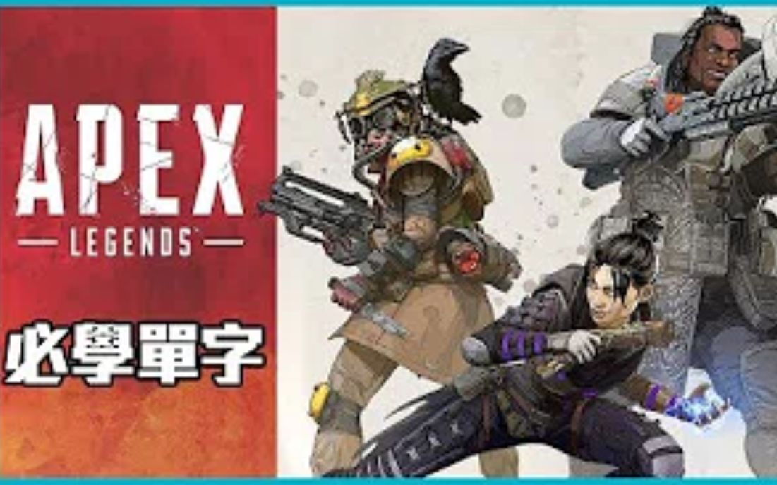 如何与外国队友交流?玩《Apex 英雄》必知的实用英语单词 粒方英文哔哩哔哩bilibili