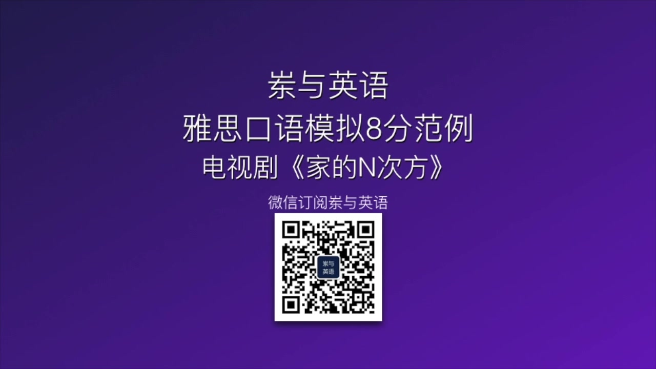 【岽与英语】雅思口语模拟8分范例 电视剧《家的N次方》哔哩哔哩bilibili