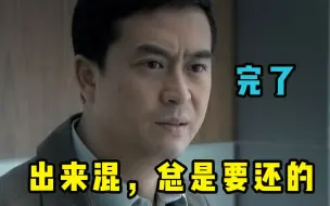 Download Video: 宋思明的末路开启：出来混，总是要还的