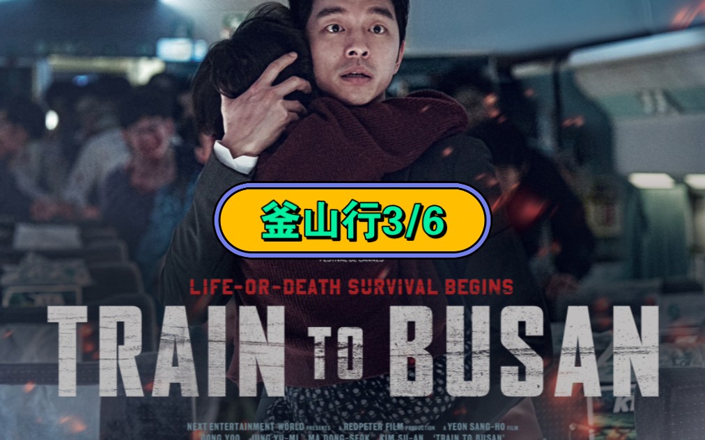 釜山行第3集~马叔打头阵石宇辅助,顺利通过14号车厢前去营救被困9号