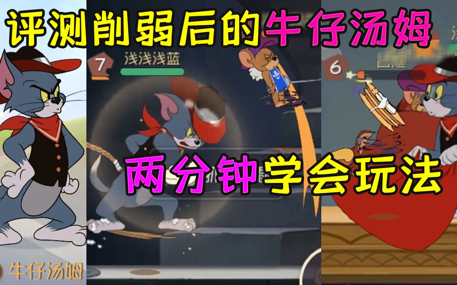 猫和老鼠手游:两分钟看懂削弱后的牛仔汤姆,分析人物玩法