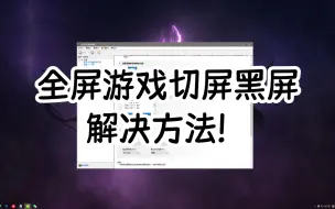 Download Video: Apex全屏切回桌面黑屏解决方法，亲测有效！！！