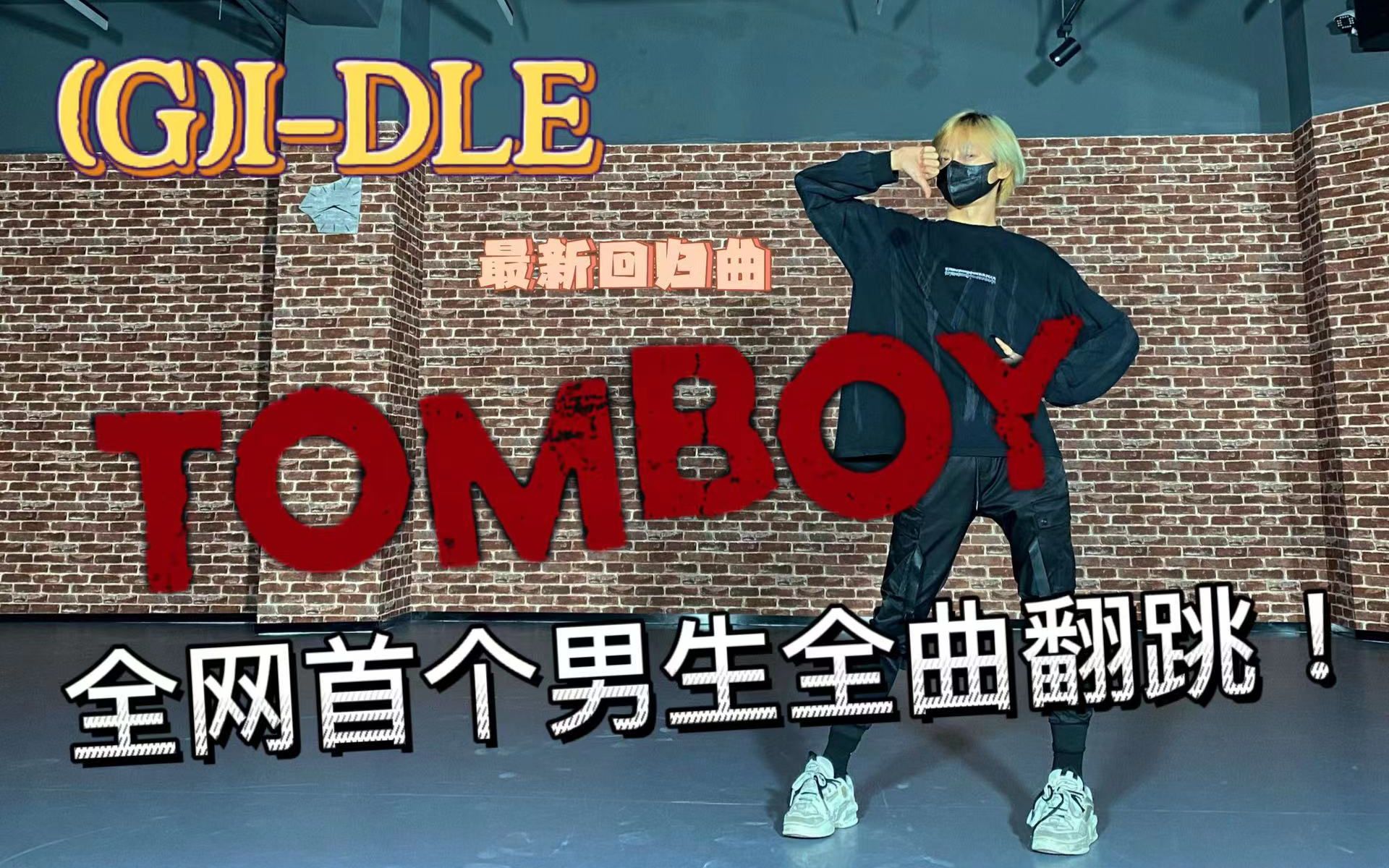 比直拍还快! | GIDLE新歌TOMBOY全网全曲男生实力首翻哔哩哔哩bilibili