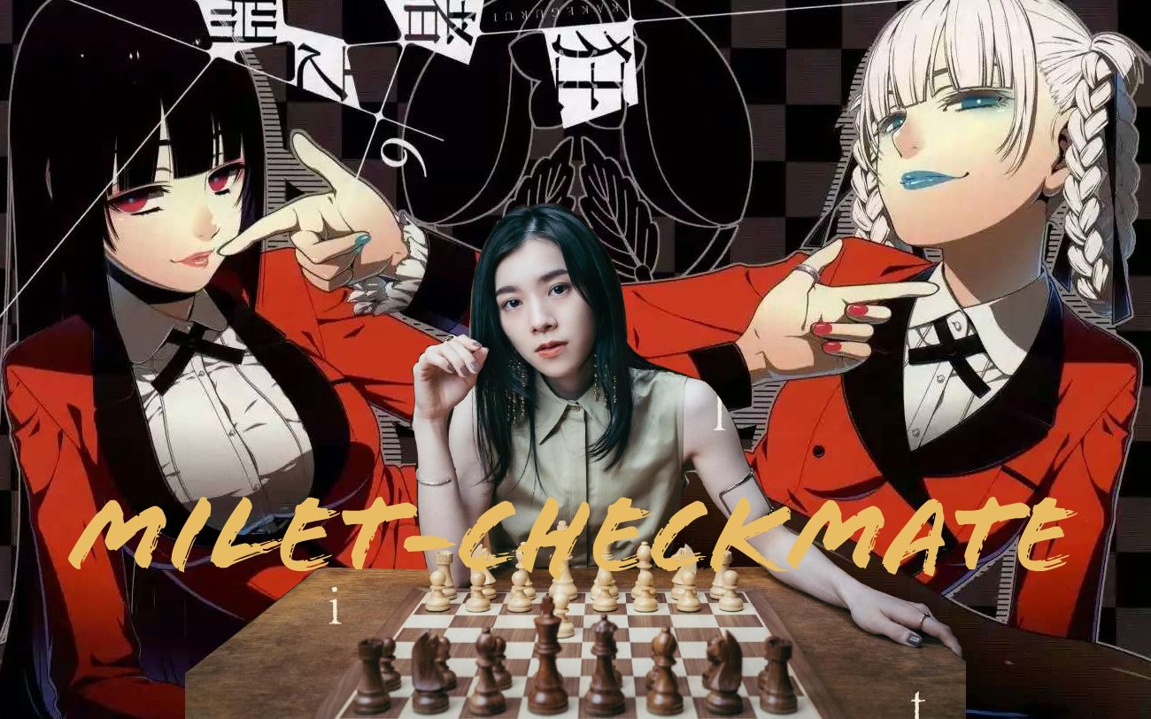 [图]【milet-checkmate】来和米一起陷入狂赌之渊吧