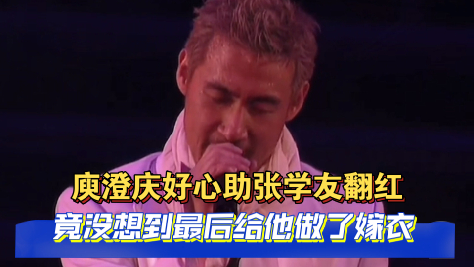 庾澄庆好心助张学友翻红,竟没想到最后给他做了嫁衣!