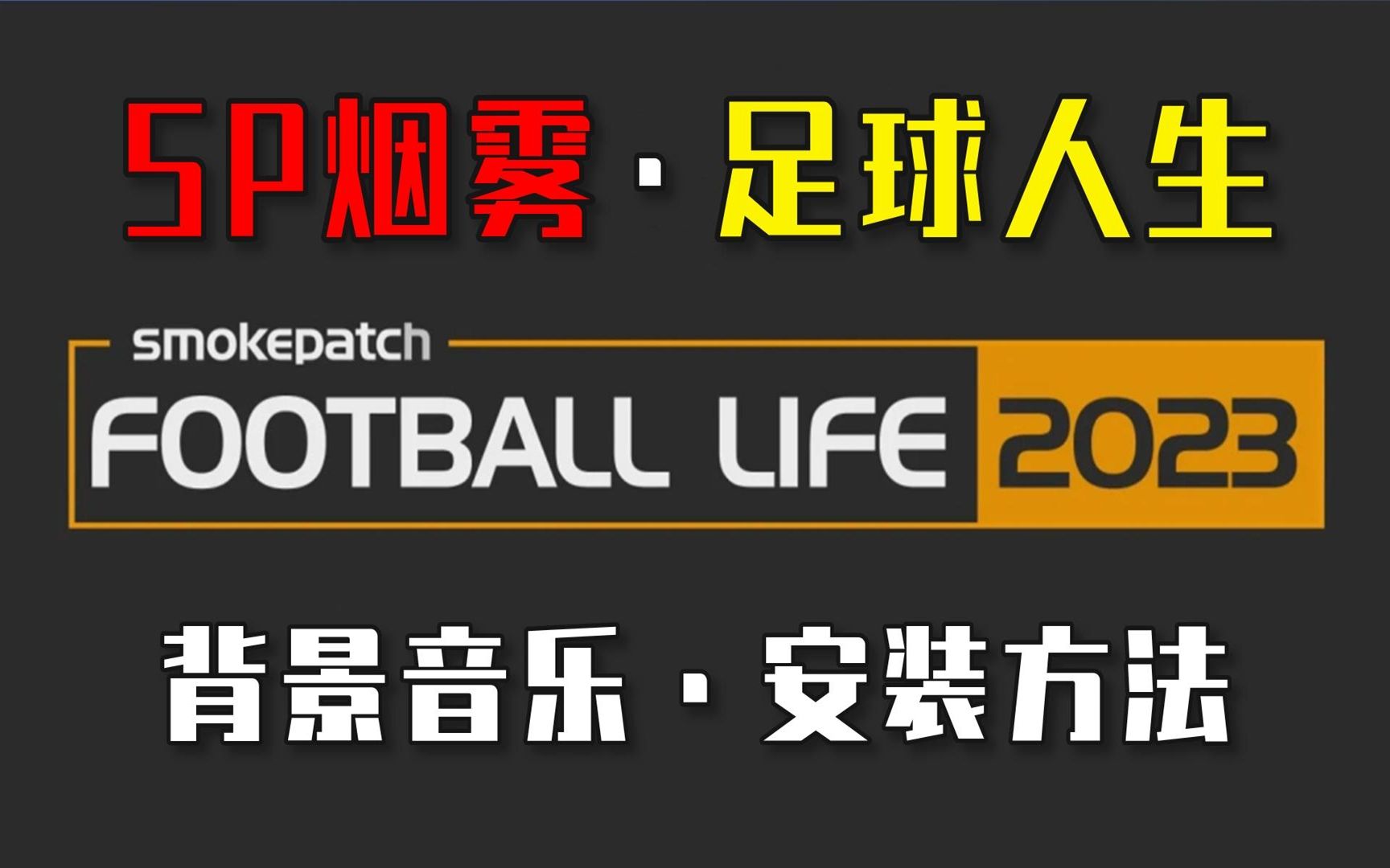 背景音乐补丁安装方法 实况足球2021最新免费大补【SP Football Life 2023】哔哩哔哩bilibili