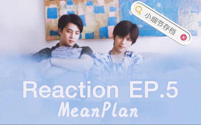 【MeanPlan】EP05 Reaction ◆一些小细节存档哔哩哔哩bilibili