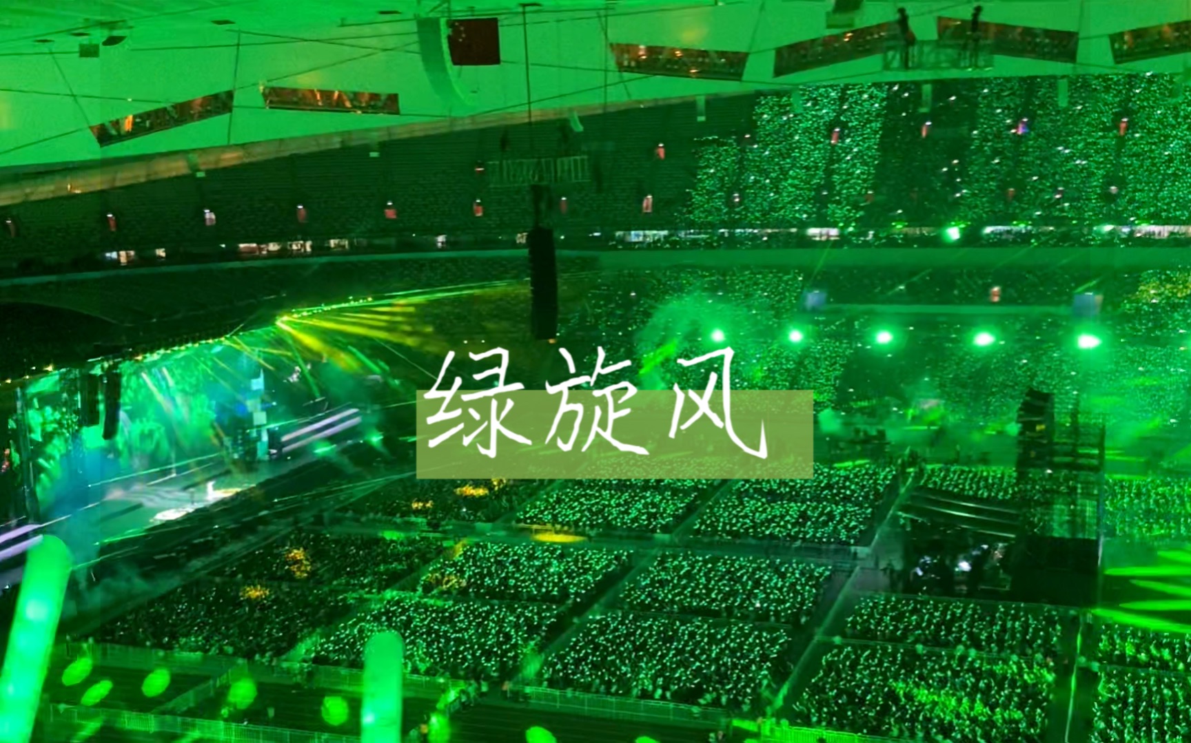 绿旋风·绿到发黄·凤凰传奇鸟巢演唱会