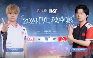 Download Video: 【2024IVL秋季赛】 Week1 Day3 Gr vs ACT