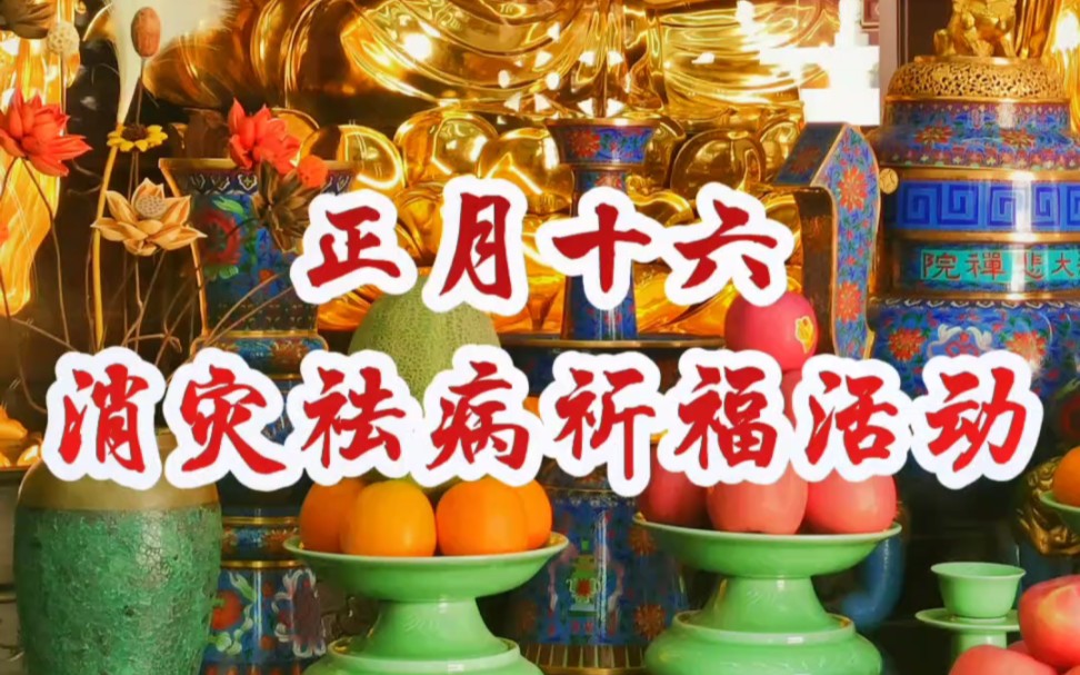 正月十六消灾去病祈福活动.