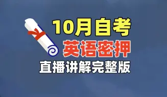 下载视频: 【10月自考】10月自考英语二/13000密押题【直播】讲解2小时【完整版】 学位英语|自考英语二00015|13000专升本英语