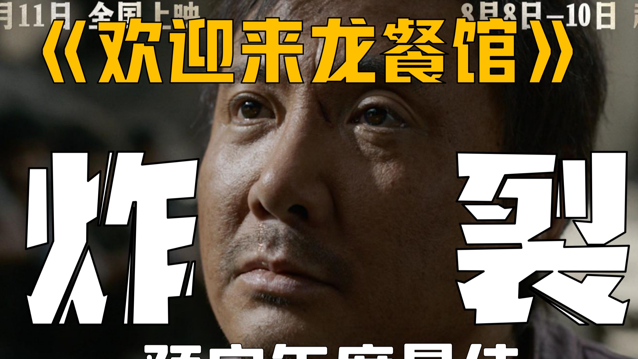 新片推荐|《欢迎来龙餐馆》：提前预定年度最佳！！！