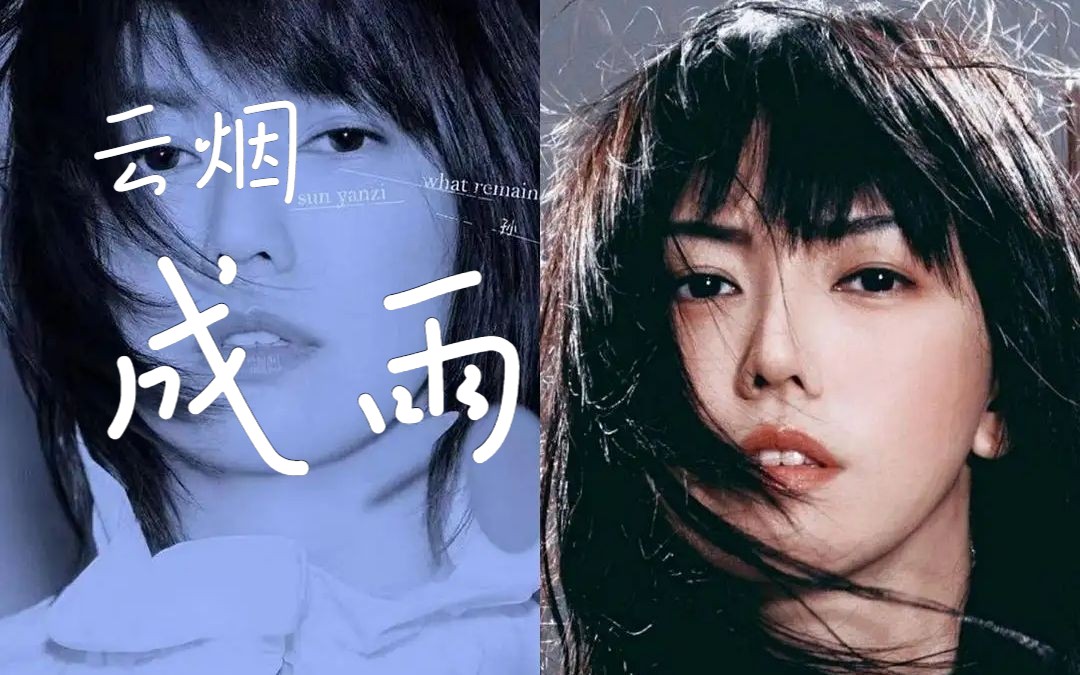 【ai孙燕姿】云烟成雨(cover房东的猫)