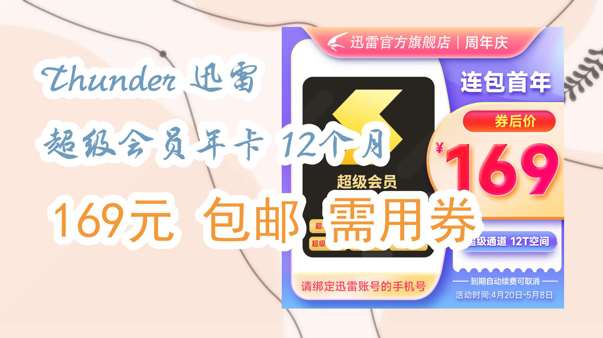 【京东】Thunder 迅雷 超级会员年卡 12个月 169元 包邮需用券哔哩哔哩bilibili