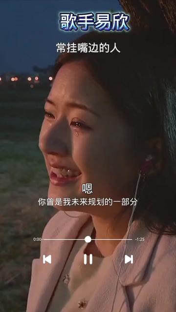 歌手易欣(常挂嘴边的人)