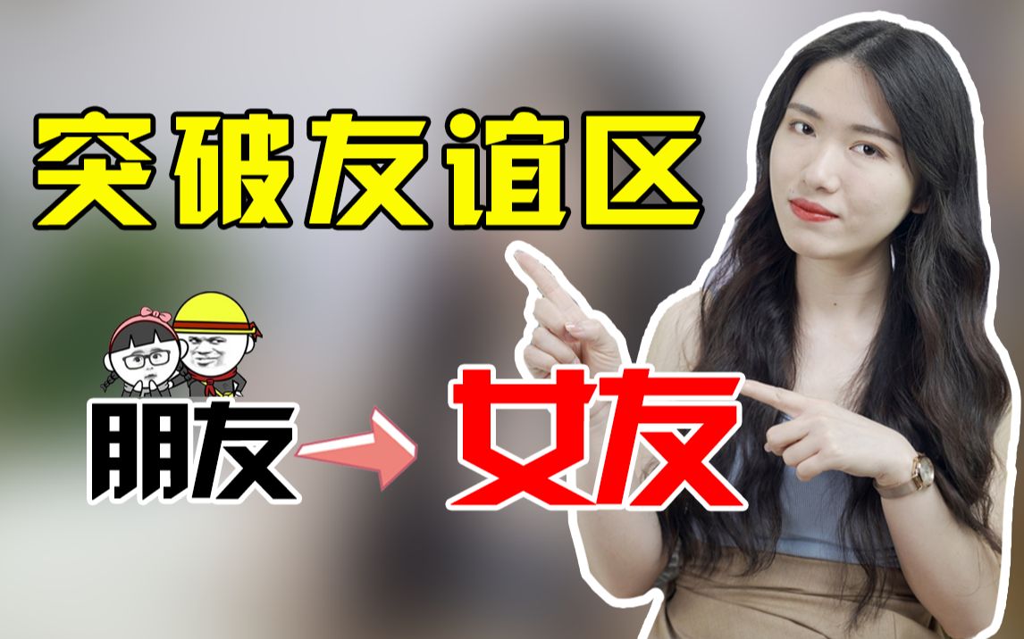 如何从普通朋友发展到情侣关系?答案就藏在这4步里!哔哩哔哩bilibili