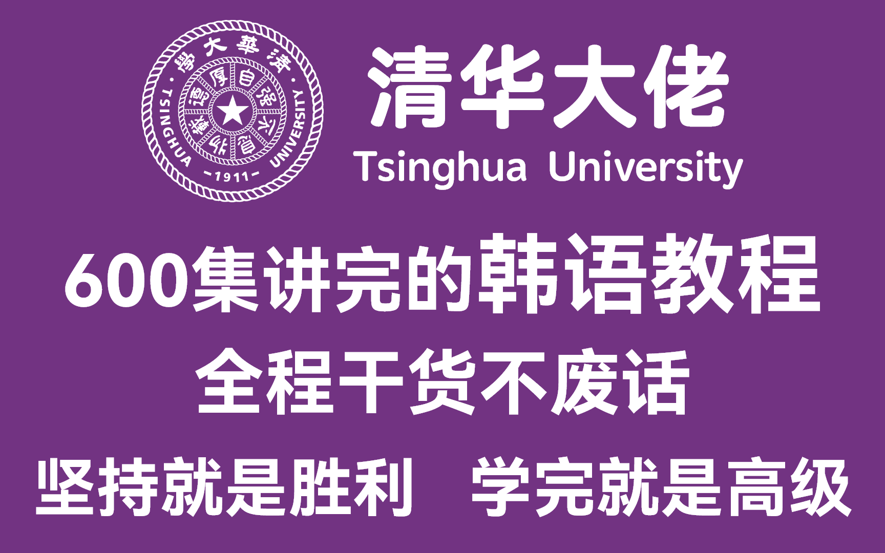 [图]【韩语入门学习教程】清华大佬600集讲完的韩语教程，全程干货不废话，坚持就是胜利，学完就是高级！