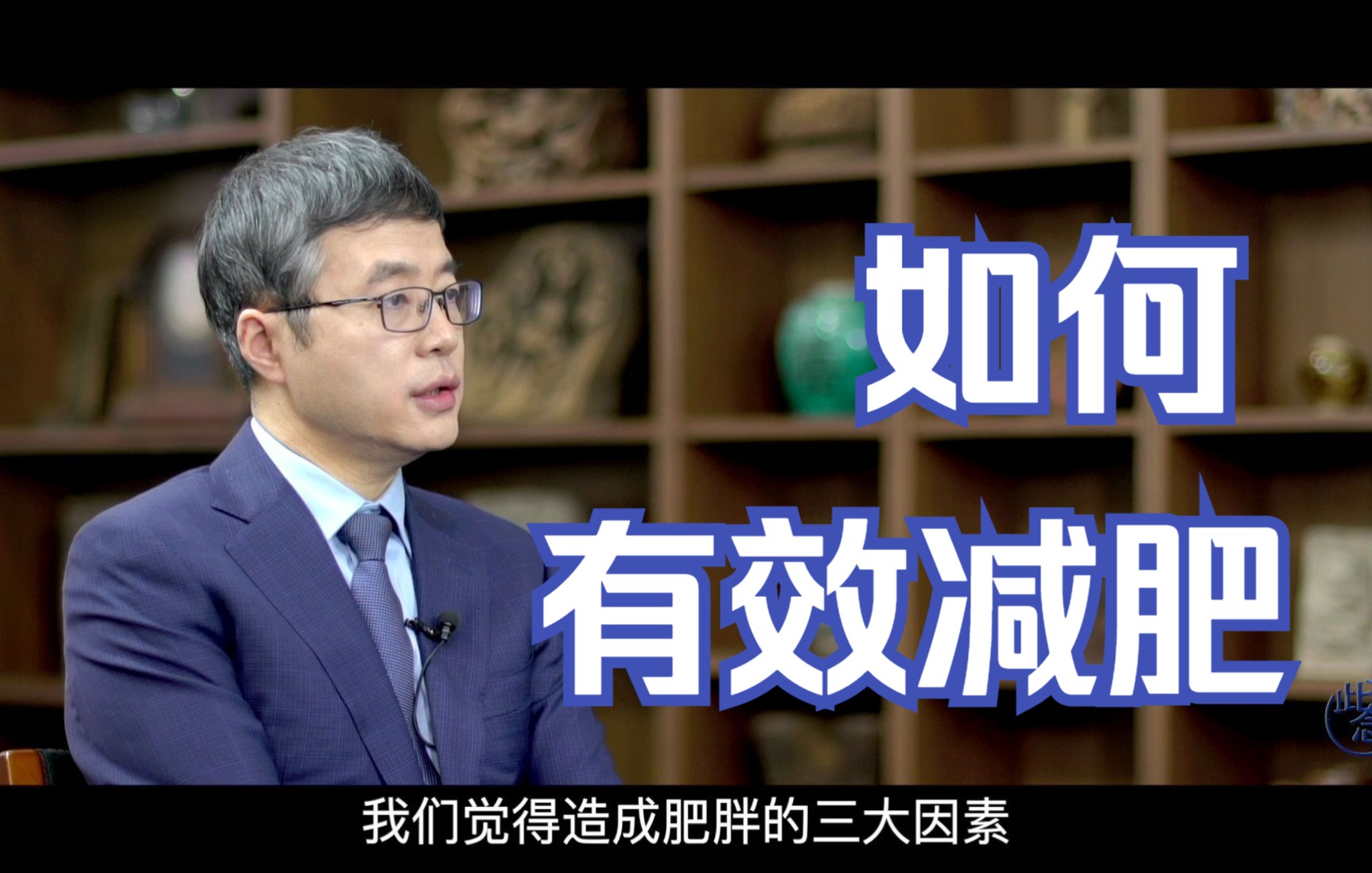 [图]北京协和营养科陈伟：如何有效减肥？｜《了不起的身体》（第一期）