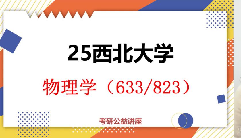 [图]25西北大学物理学考研初试（西北大学633/823）-初试提分必看 /633普通物理/823量子力学/西北大学物理学