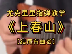 下载视频: 《上春山》尤克里里新手版单音指弹“二月天杨柳醉春烟”gorilla歌芮拉尤克里里