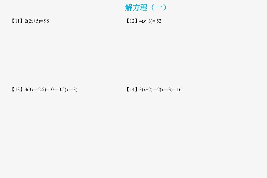 [图]解方程（一）【讲义】03