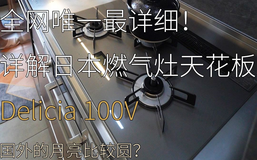 [图]全网唯一？详解日本燃气灶的天花板林内Delicia 100V！