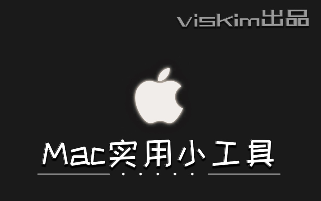 Mac上几款实用小工具,快来看看吧!哔哩哔哩bilibili