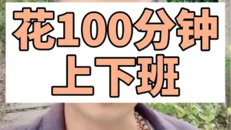 花100分钟上班你会坚持几年