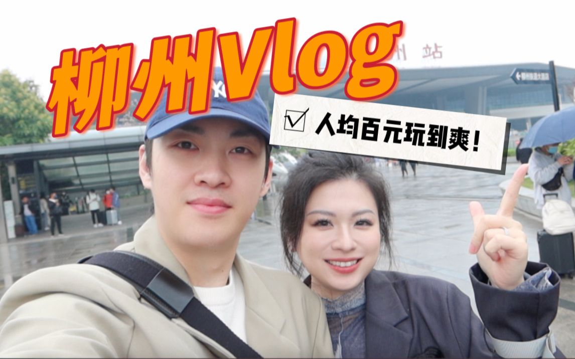 柳州VLOG|300块住豪华酒店!人均几十吃到撑啦哔哩哔哩bilibili