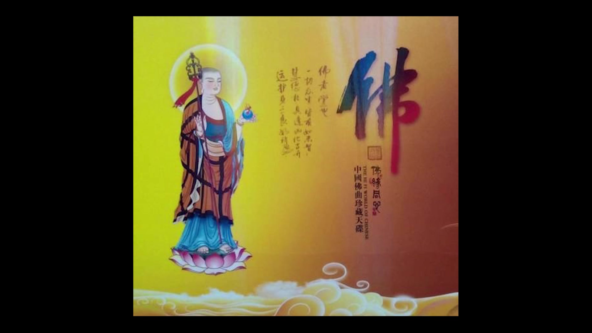 [图]【高音质】龚玥  佛曲 大悲咒（减轻压力、净化心灵、改善心情）