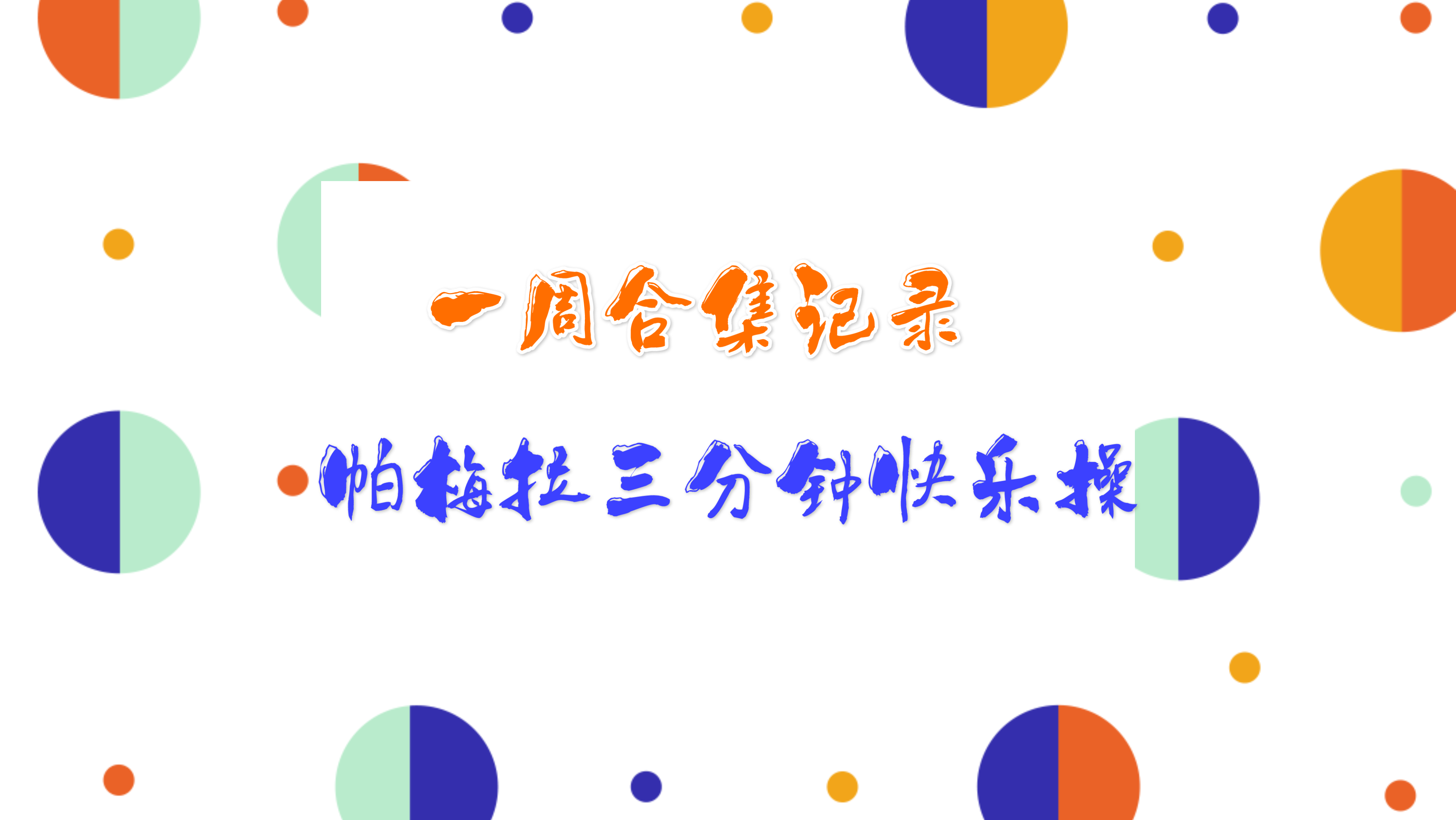 一周记录合集跟练帕梅拉三分钟快乐舞蹈操