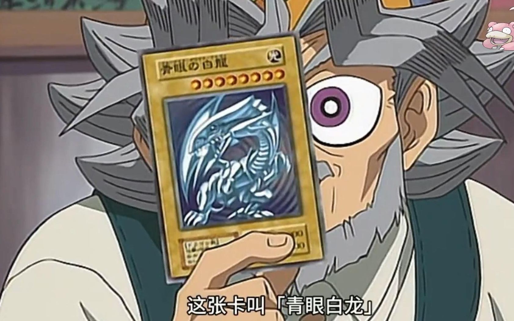 游戏王武藤双六爷爷我拥有超稀有的神卡青眼白龙卡