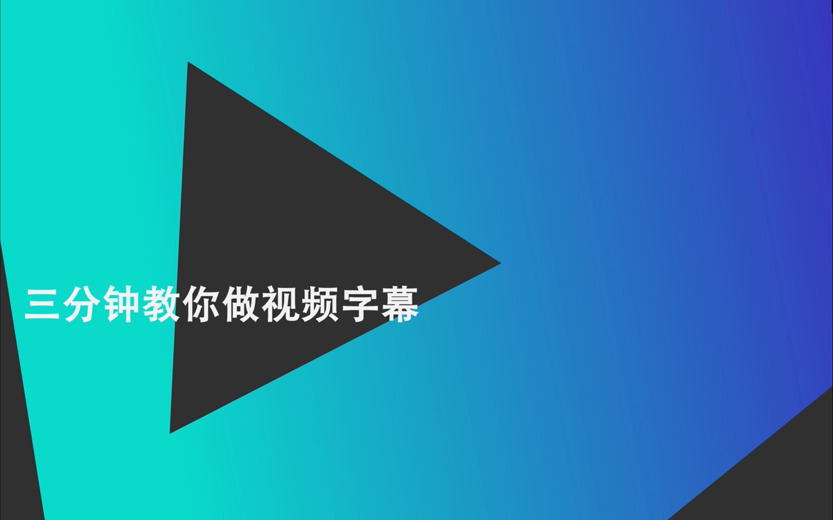 新手后期必看教程,三分钟学会给视频上字幕,原来做字幕这么简单!哔哩哔哩bilibili