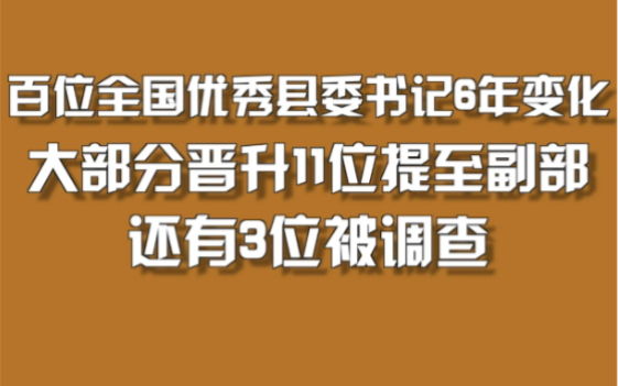 百位全国优秀县委书记6年变化哔哩哔哩bilibili