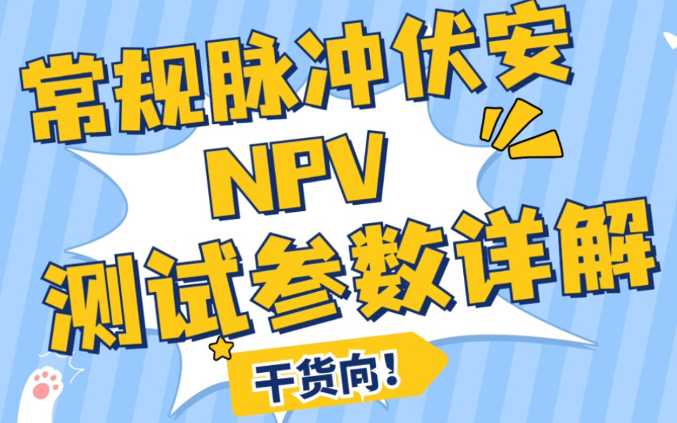 2分钟学会常规脉冲伏安法(NPV)的测试参数设置.哔哩哔哩bilibili